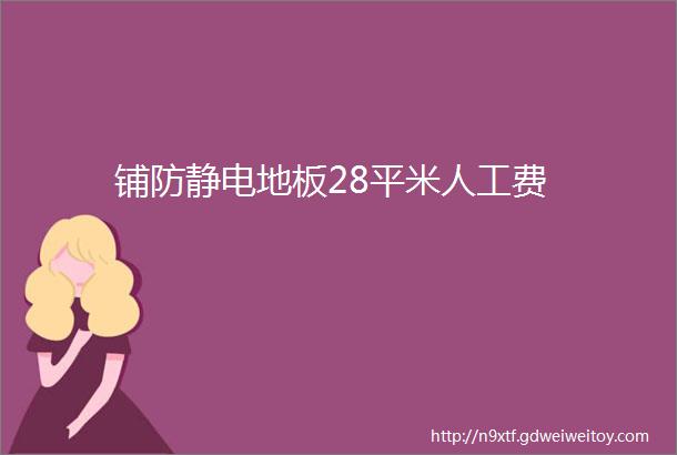 铺防静电地板28平米人工费