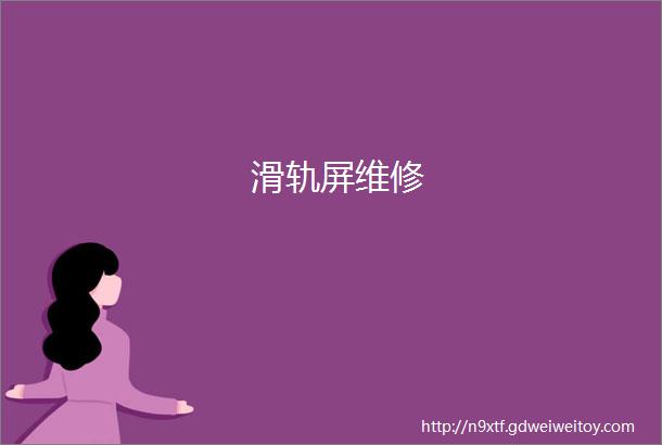 滑轨屏维修