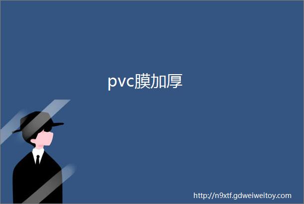 pvc膜加厚